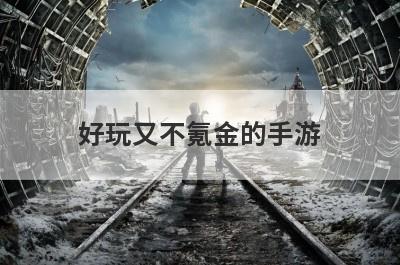好玩又不氪金的手游