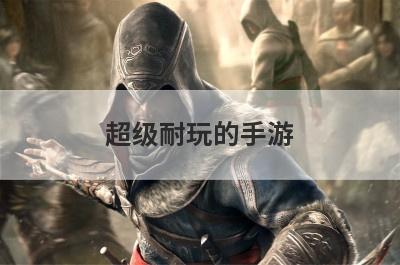 超级耐玩的手游