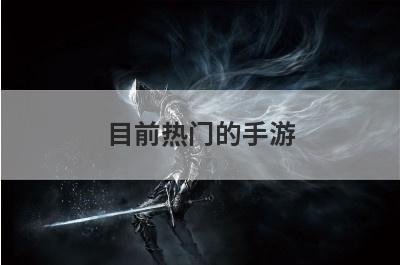目前热门的手游