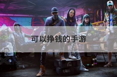 可以挣钱的手游