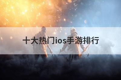 十大热门ios手游排行