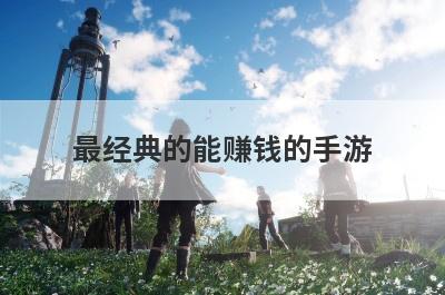 最经典的能赚钱的手游