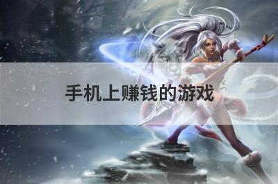 手机上赚钱的游戏