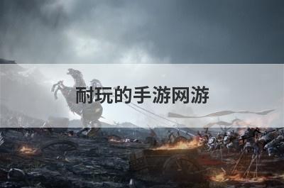 耐玩的手游网游