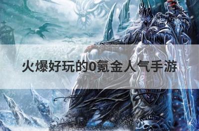 火爆好玩的0氪金人气手游