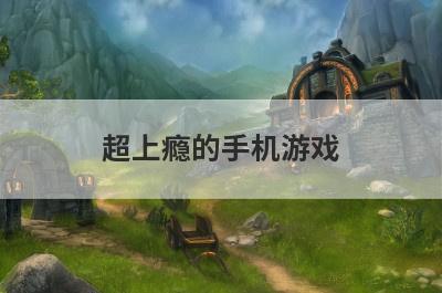 超上瘾的手机游戏