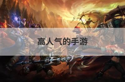 高人气的手游