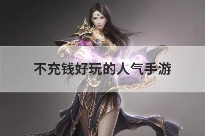 不充钱好玩的人气手游