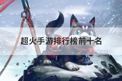 超火手游排行榜前十名