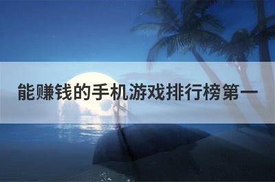 能赚钱的手机游戏排行榜第一
