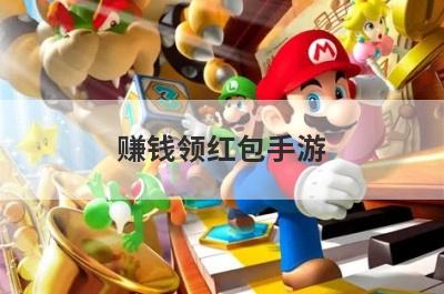 赚钱领红包手游