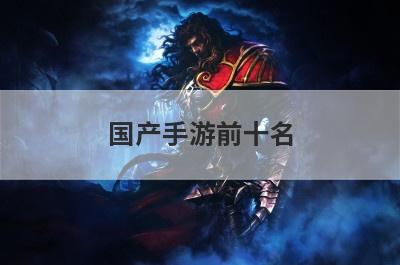 国产手游前十名