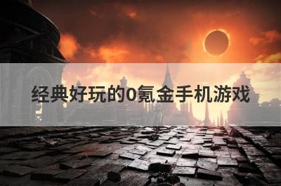 经典好玩的0氪金手机游戏