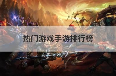 热门游戏手游排行榜