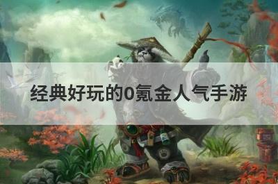 经典好玩的0氪金人气手游