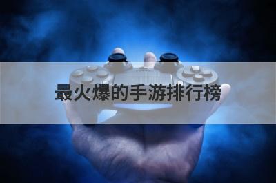 最火爆的手游排行榜