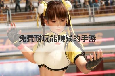免费耐玩能赚钱的手游
