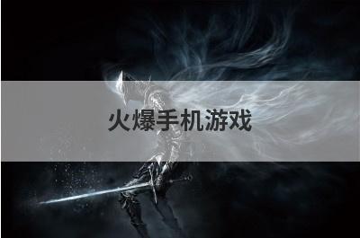 火爆手机游戏