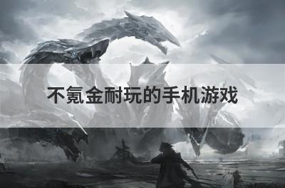 不氪金耐玩的手机游戏