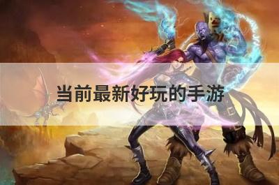 当前最新好玩的手游