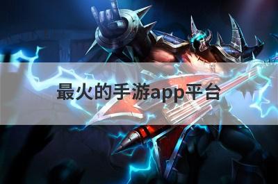 最火的手游app平台