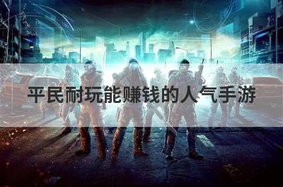 平民耐玩能赚钱的人气手游