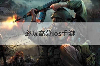 必玩高分ios手游