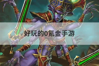 好玩的0氪金手游