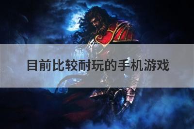 目前比较耐玩的手机游戏