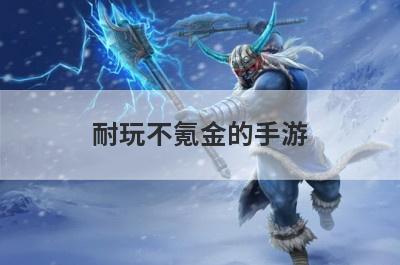 耐玩不氪金的手游