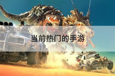 当前热门的手游