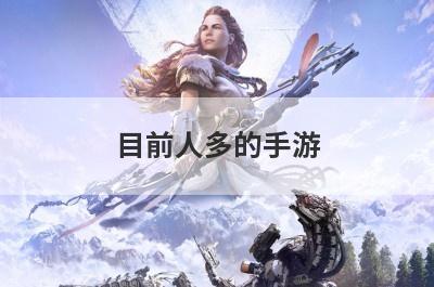 目前人多的手游