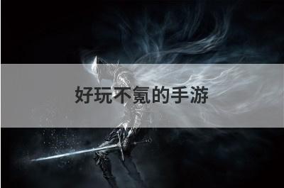 好玩不氪的手游