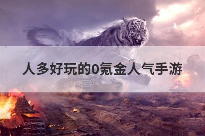 人多好玩的0氪金人气手游
