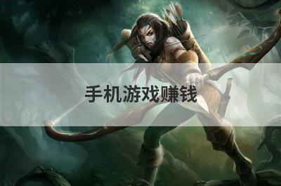 手机游戏赚钱