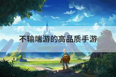 不输端游的高品质手游