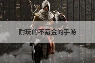 耐玩的不氪金的手游