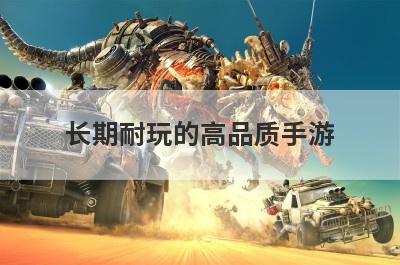 长期耐玩的高品质手游