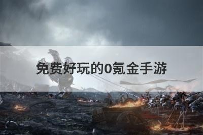 免费好玩的0氪金手游