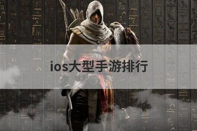 ios大型手游排行