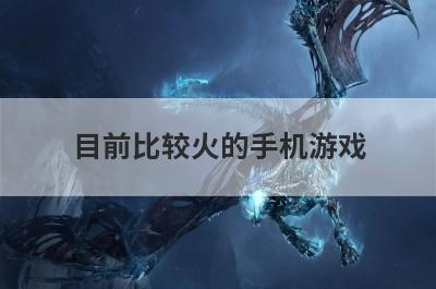目前比较火的手机游戏