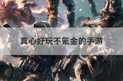 真心好玩不氪金的手游