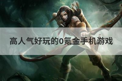 高人气好玩的0氪金手机游戏