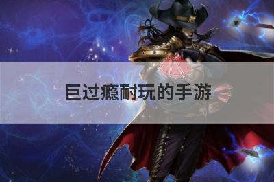 巨过瘾耐玩的手游