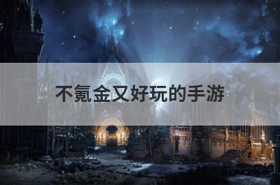 不氪金又好玩的手游