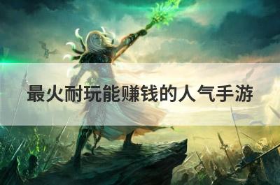 最火耐玩能赚钱的人气手游