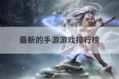 最新的手游游戏排行榜