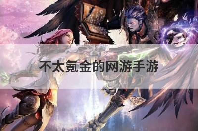 不太氪金的网游手游