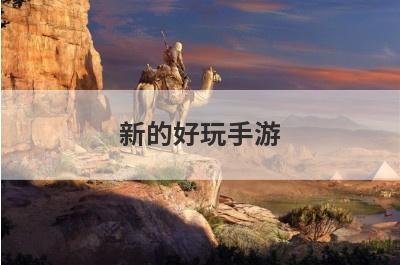 新的好玩手游
