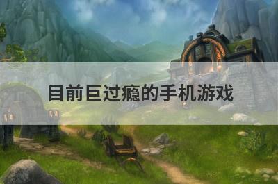 目前巨过瘾的手机游戏